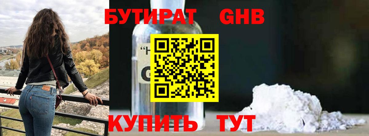 Бутират GHB Арсеньев