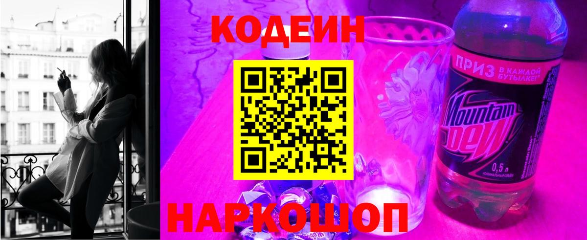 Арсеньев  Codein напиток Lean (лин)  Codein Purple Drank  Вход с VPN 
